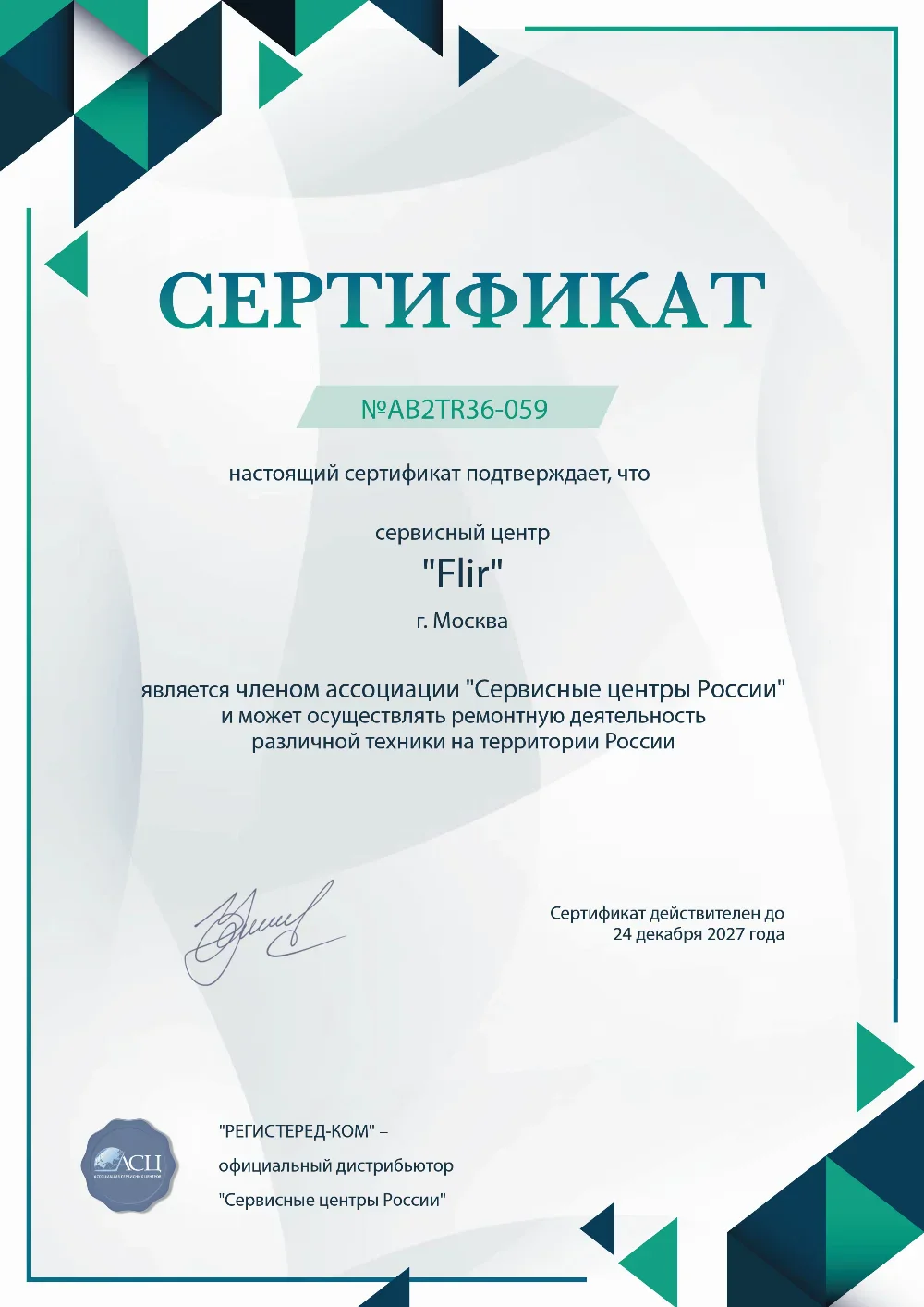 Сертификат FLIR